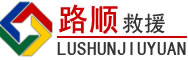 永春道路救援